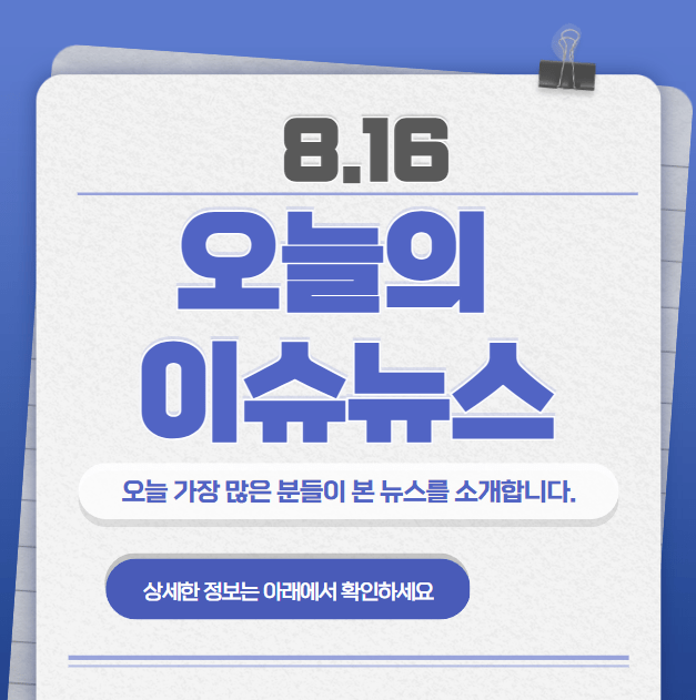 8.16 오늘의 인기 급상승 뉴스