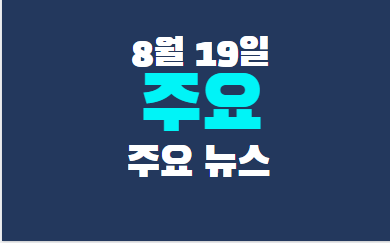 8월 19일 주요뉴스