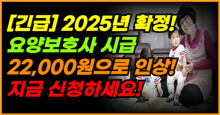 2025년 요양보호사 시급 22,000원! 아이돌보미로 활동하세요!