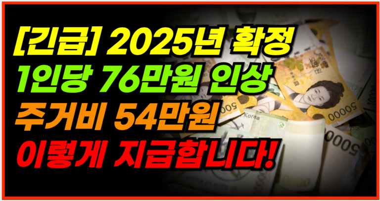 2025년, 주거비와 생계급여 모두 인상! 지금 바로 신청하세요!