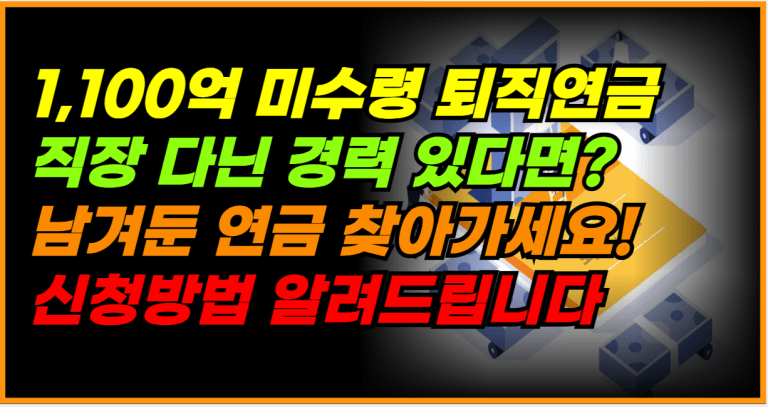 잊고 있던 퇴직연금, 지금 바로 찾아가세요!