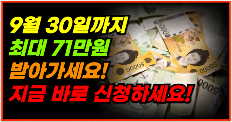 9월 30일까지 최대 71만원 지급! 신청만 하면 바로 받습니다!