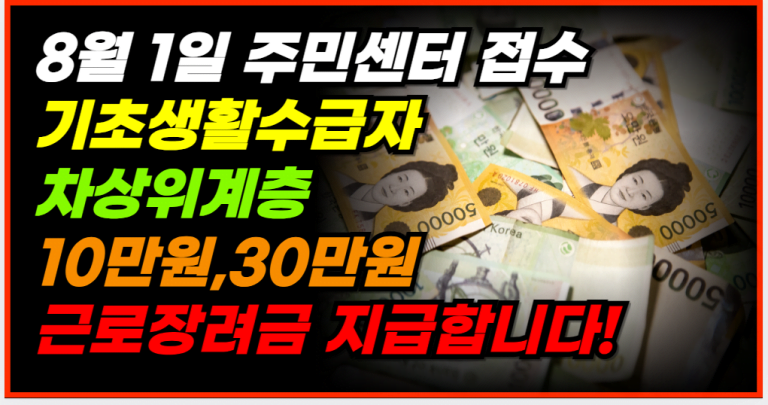 8월 1일부터 접수 시작! 10만원, 30만원 지급 받으세요!