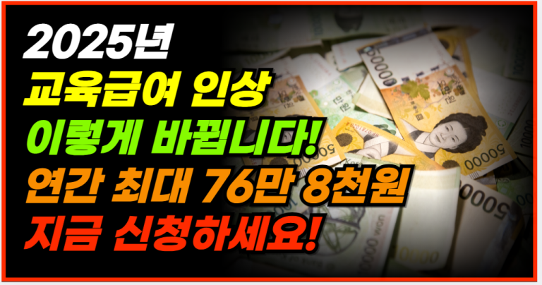 초중고 학생 교육급여, 연간 최대 76만 8,000원 지원받으세요!