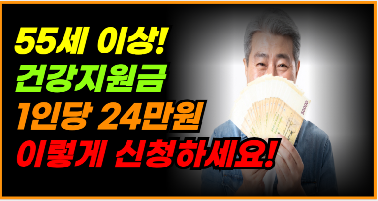 55세 이상이라면, 놓치지 말아야 할 건강지원금 24만원 신청하세요!