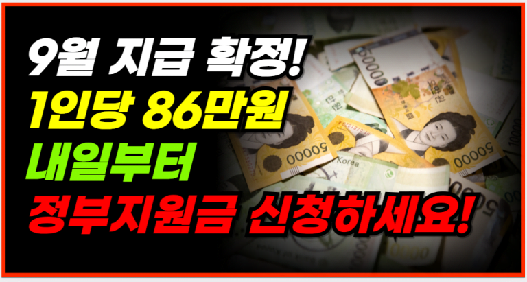 1인당 86만원 지원, 지금 신청하세요!