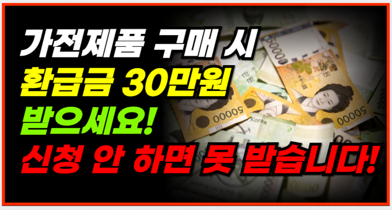 고효율 가전제품 구매 시 최대 30만원 환급금 받으세요!