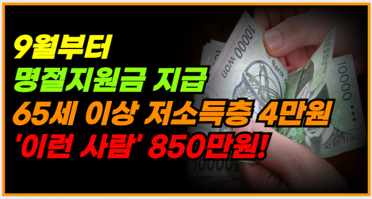 9월 명절지원금, 65세 이상 저소득층에 4만원 지원합니다!