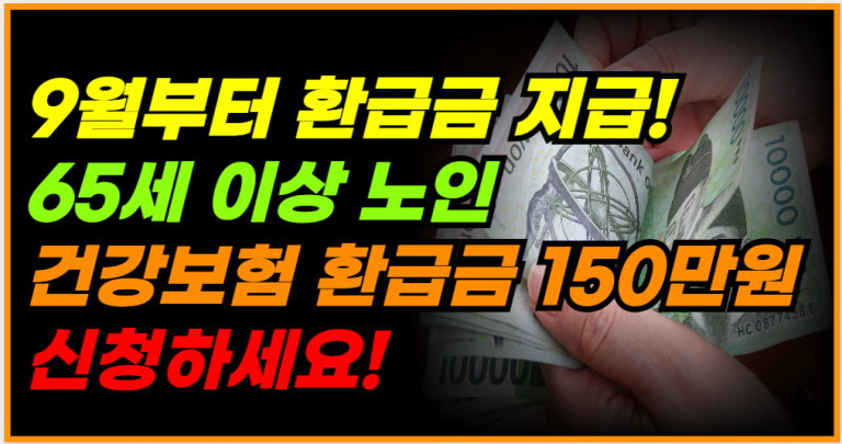 65세 이상 노인 필독! 9월부터 건강보험 환급금 1인당 150만원 지급