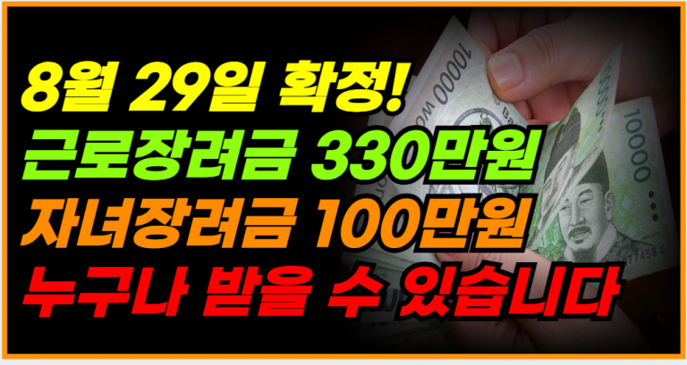 근로,자녀장려금 신청, 8월 29일 지급일 확정! 지금 확인하세요!