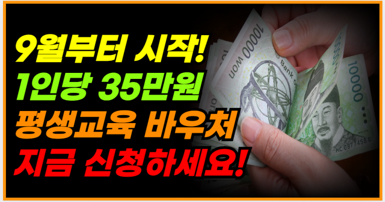 정부지원금 1인당 35만원 평생교육 바우처 신청하세요!