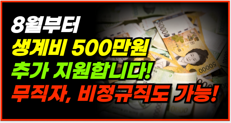 8월 시작! 무직자, 비정규직 생계비 500만원 추가 지원 받으세요!