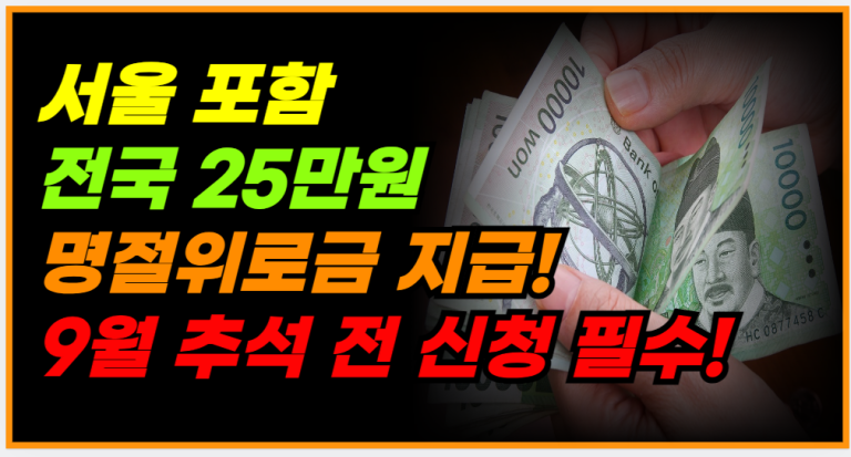 전국 대상! 추석 명절위로금 25만원, 9월 전 신청하세요!