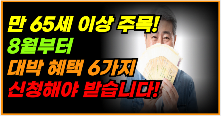 [필독] 8월부터 만 65세 이상 혜택 6가지! 신청해야 받습니다!