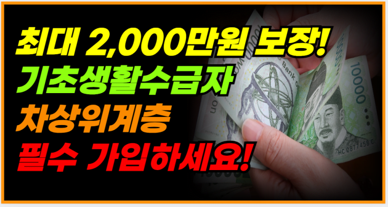 취약계층 필수 보험, 최대 2,000만원 보장 혜택 지금 확인하세요!