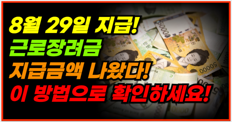 8월 29일부터 지급! 근로장려금 확인하고 지급금액 지금 알아보세요!