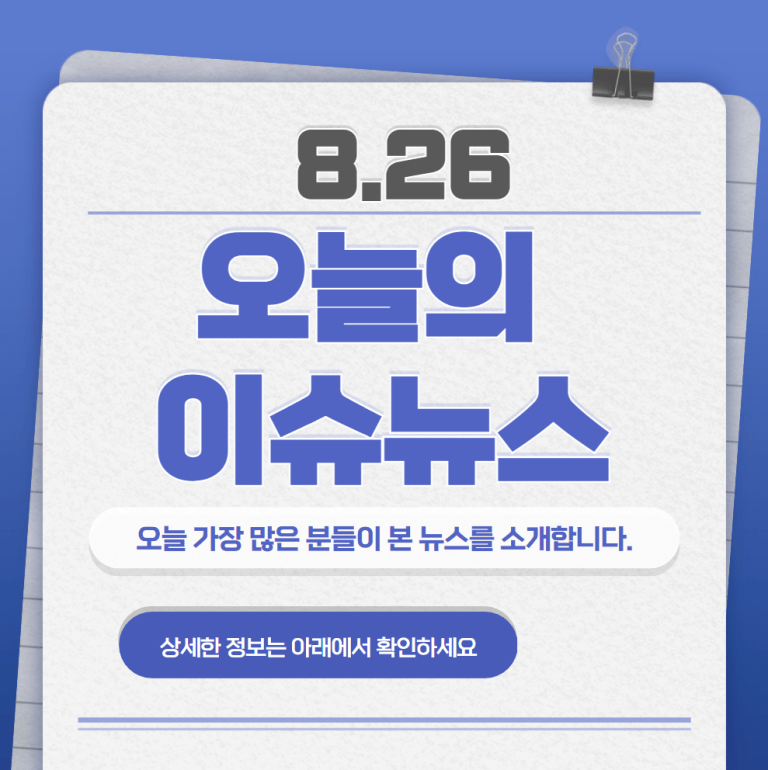 8.26 오늘의 인기 급상승 뉴스