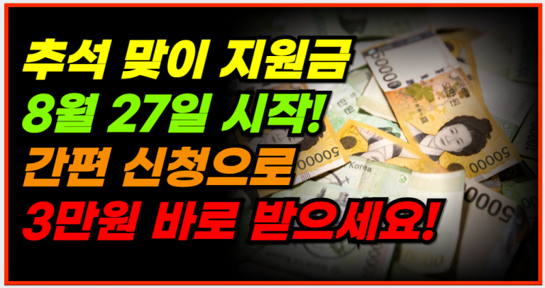 전국민 9월 추석 지원금, 지금 바로 신청하고 혜택 받으세요!