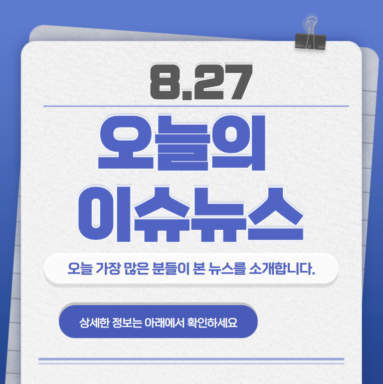 8.27 오늘의 인기 급상승 뉴스