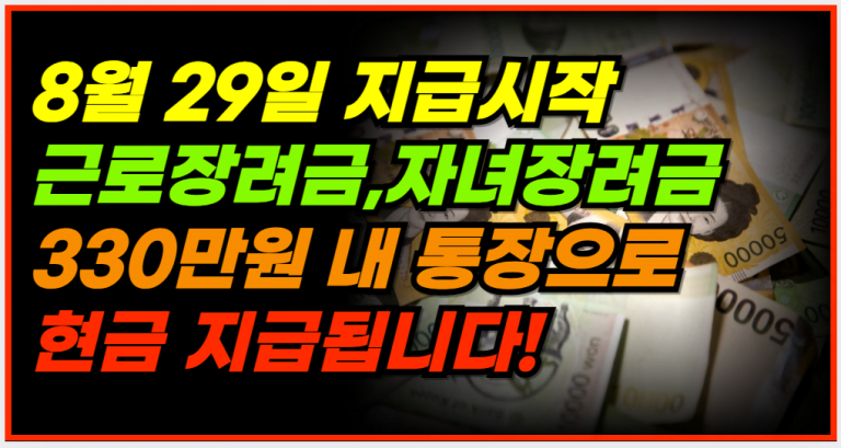 8월 29일 근로장려금과 자녀장려금 입금 확인하세요!