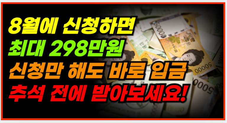 추석 전에 통장에 최대 298만원?! 지금 바로 신청하세요!