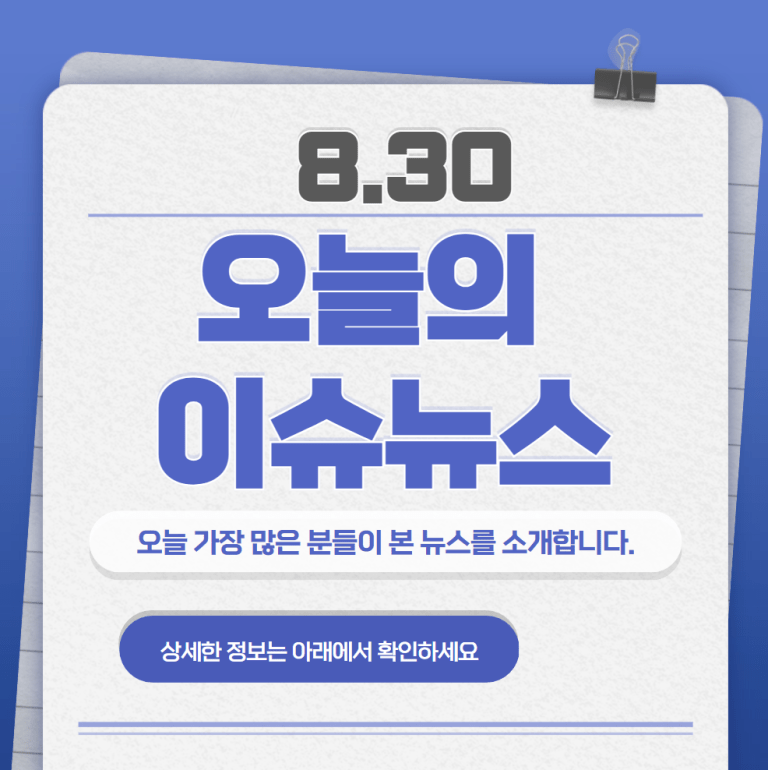 8.30 오늘의 인기 급상승 뉴스