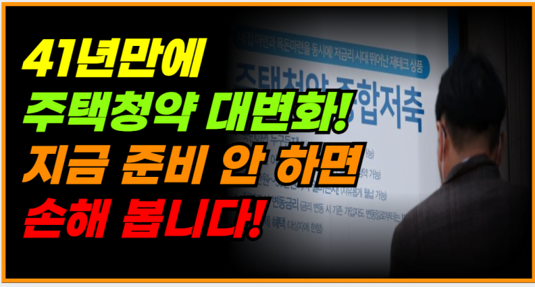 청약 통장 소유자 필독! 41년 만의 대개편, 이렇게 준비하세요!