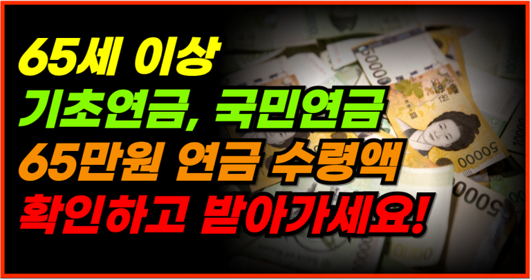 월 65만원 수령 가능! 내 연금 수급액을 바로 확인해보세요!