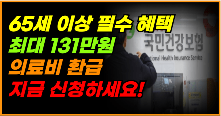 모르면 손해! 131만 원 혜택, 지금 바로 신청하세요!