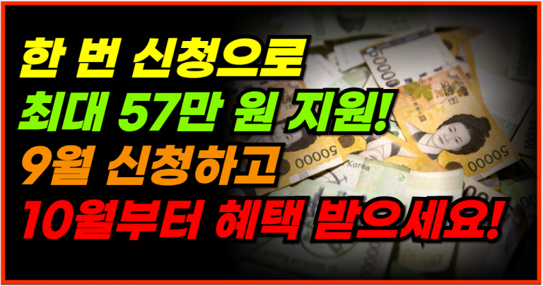 최대 57만 원 돌려받는 방법! 9월 신청하고 10월부터 혜택 받으세요!