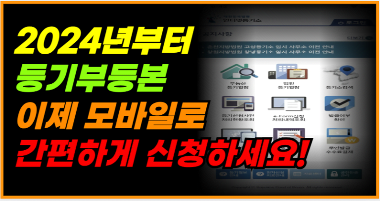 모바일로 등기 신청 가능! 내년부터 등기부등본 완전히 바뀝니다!