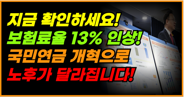 국민연금 13%로 인상? 몰랐다간 후회할 개편 핵심 정리!