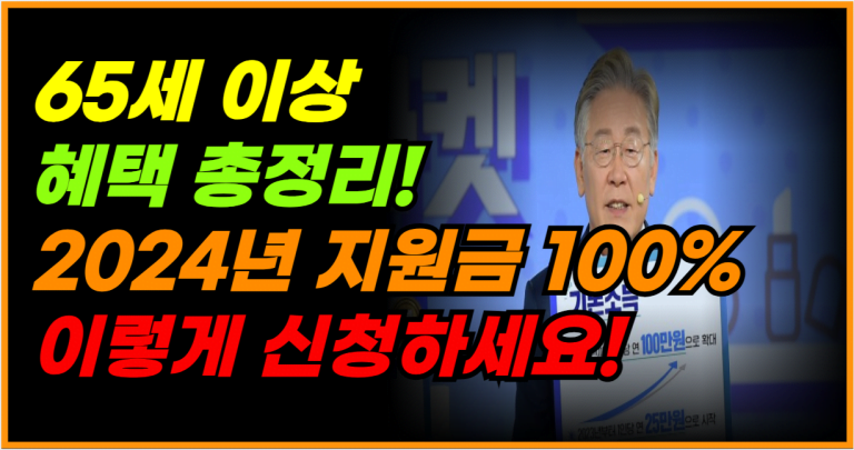 지금 신청 가능한 65세 이상 혜택, 정부 지원금부터 시작하세요!