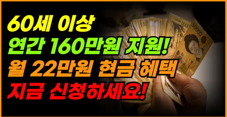 60세 이상 대상! 연간 160만원 지원받고 월 22만원 현금 신청하세요!