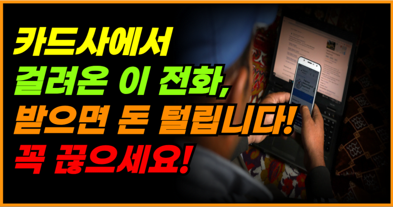 사기 주의! 카드사 사칭 전화, 돈 빼가는 신종 수법에 속지 마세요!