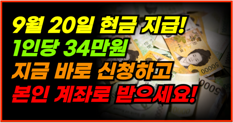 정부 지원금, 1인당 34만 원 지급 확정! 9월 20일 신청하세요!