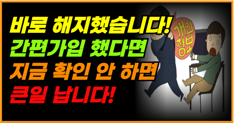 간편가입 한 번이라도 했다면? 지금 바로 확인하세요!