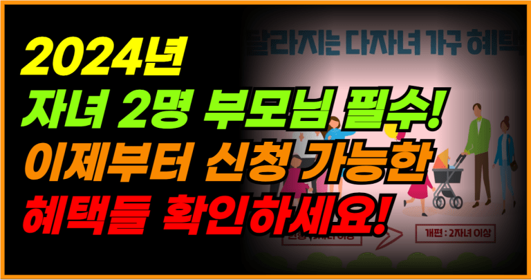 2024년 자녀 2명 이상 가정, 지금 바로 신청하세요!