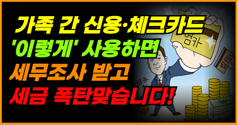 가족 간 카드 사용, 탈세로 이어질 수 있습니다!