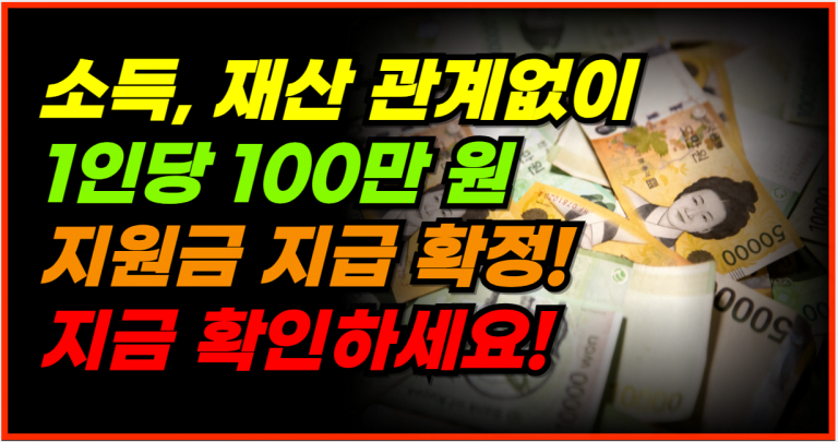 9월 25일, 정부지원금 최대 100만 원 지급 확정 놓치지 마세요!