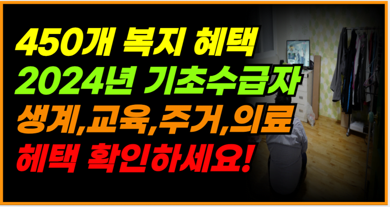 기초생활수급자 혜택 총정리! 생계,교육,주거,의료 지금 신청하세요!