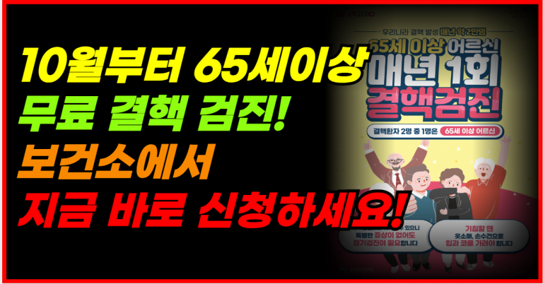 65세 이상 무료 결핵 검진! 10월부터 보건소에서 지금 신청하세요!