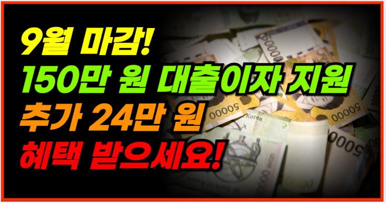 9월 30일까지 신청하고 10월 최대 150만원 대출이자 지원 받으세요!