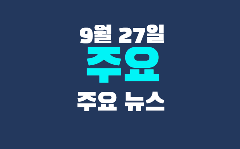 9월 27일 주요뉴스