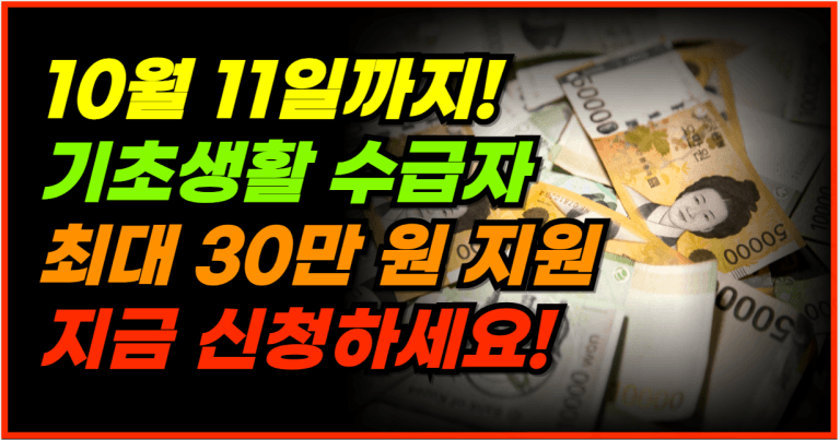 한 달에 30만 원! 지원 대상이라면 지금 바로 확인하세요!