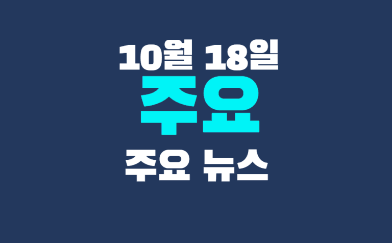 10월 18일 주요뉴스