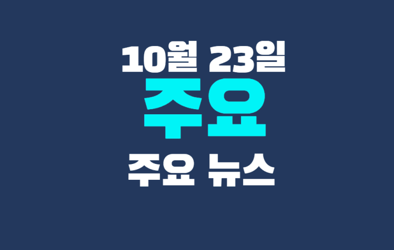 10월 23일 주요뉴스