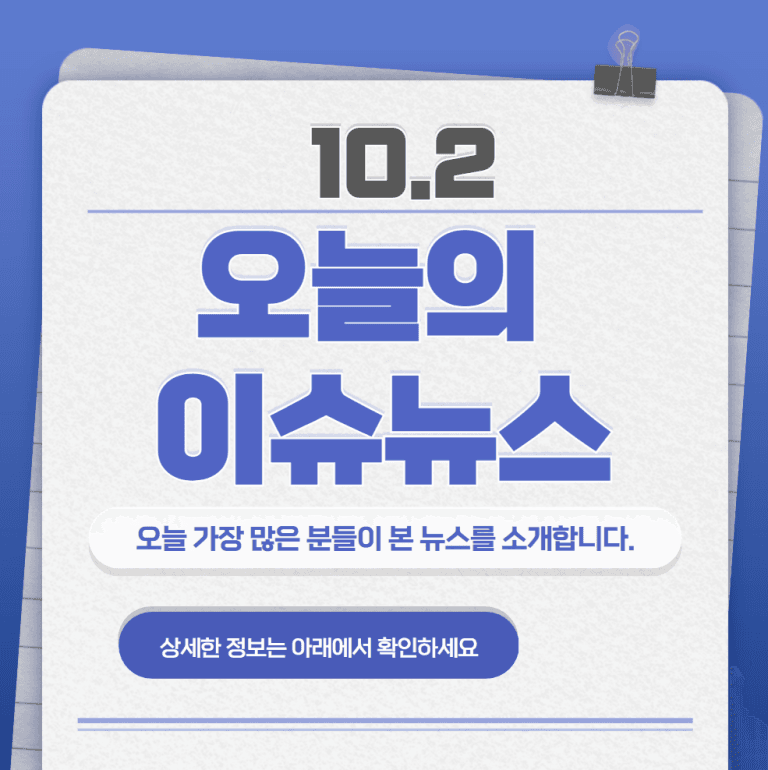 10.2 오늘의 인기 급상승 뉴스