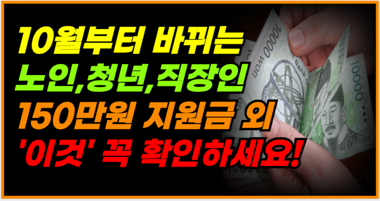 10월부터 바뀌는 정책 총정리! 놓치지 마세요!