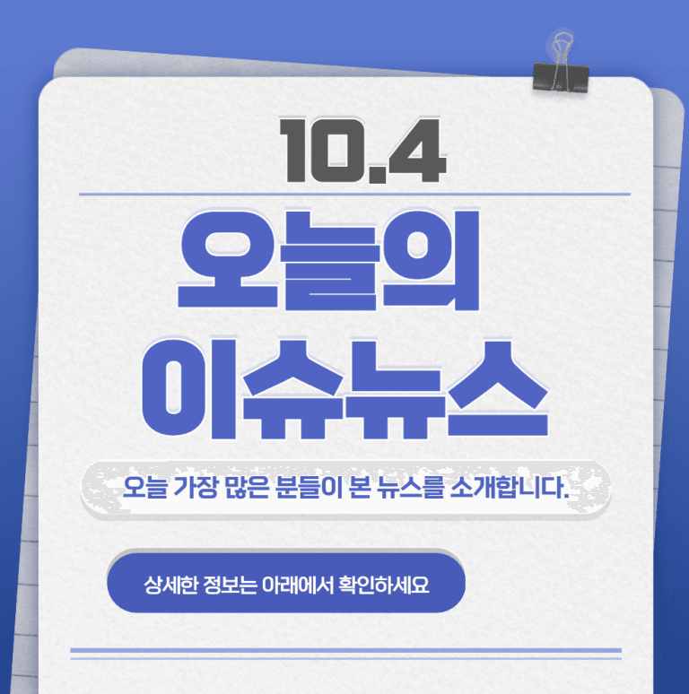 10.4 오늘의 인기 급상승 뉴스